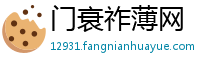 门衰祚薄网